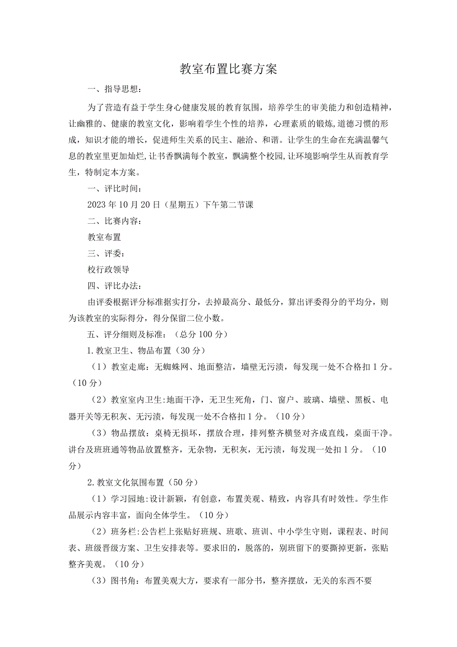 教室布置比赛方案.docx_第1页