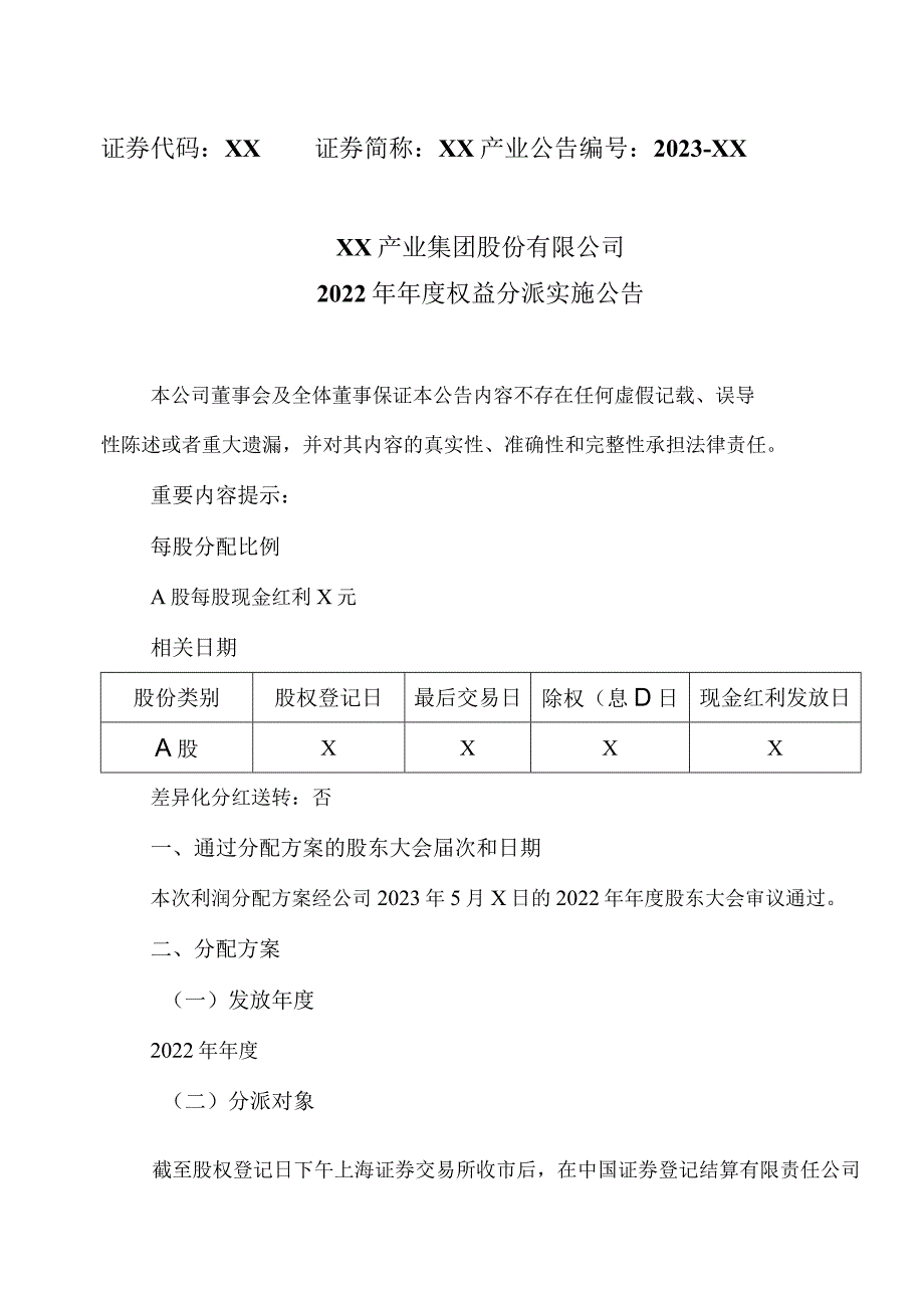 XX产业集团股份有限公司2022年年度权益分派实施公告.docx_第1页