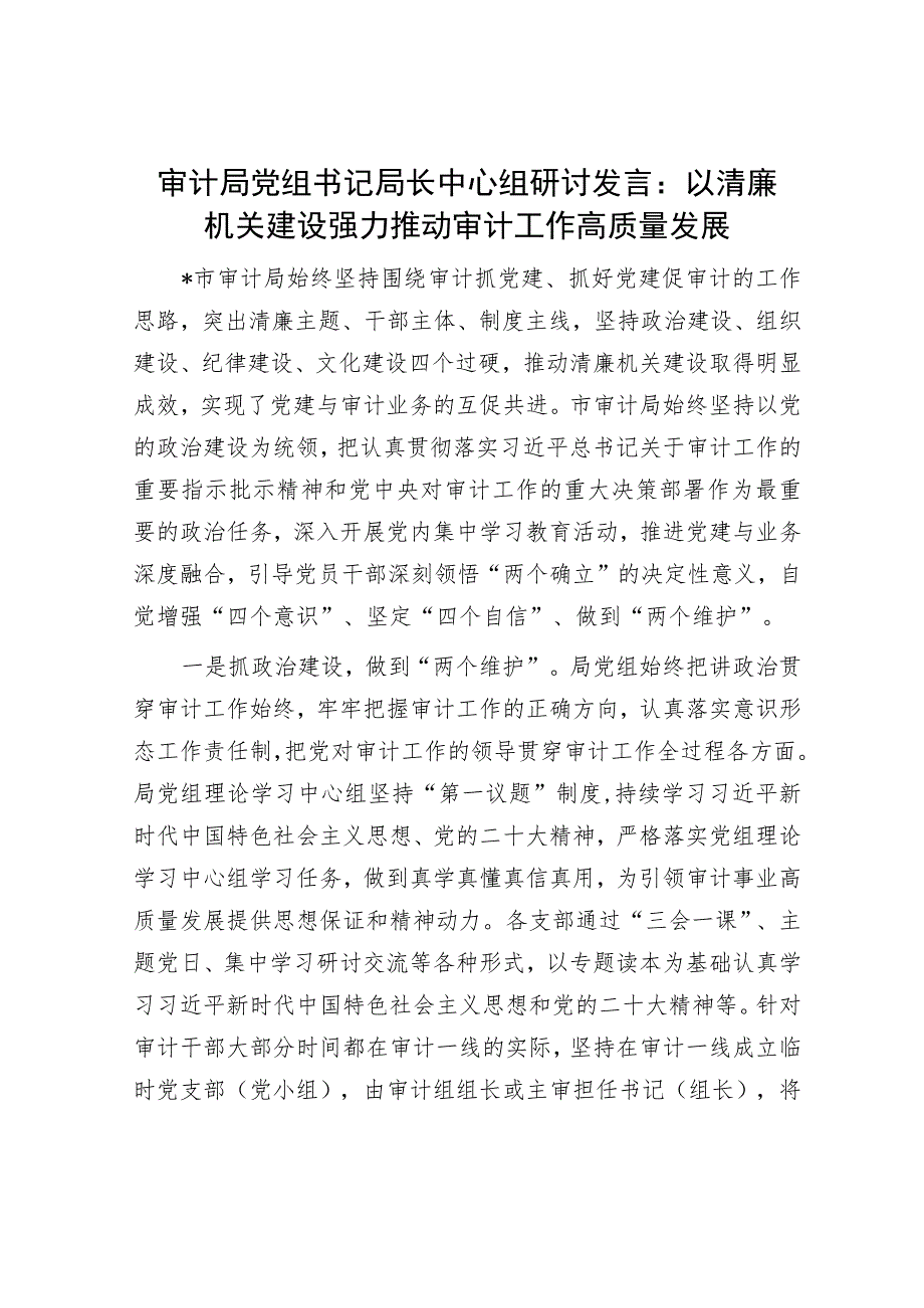 审计局党组书记局长中心组研讨发言：以清廉机关建设强力推动审计工作高质量发展.docx_第1页