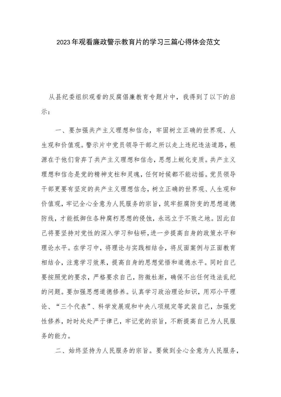 2023年观看廉政警示教育片的学习三篇心得体会范文.docx_第1页