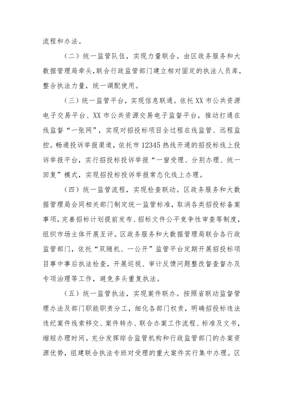 XX区公共资源交易跨部门综合监管执法改革工作实施方案.docx_第2页