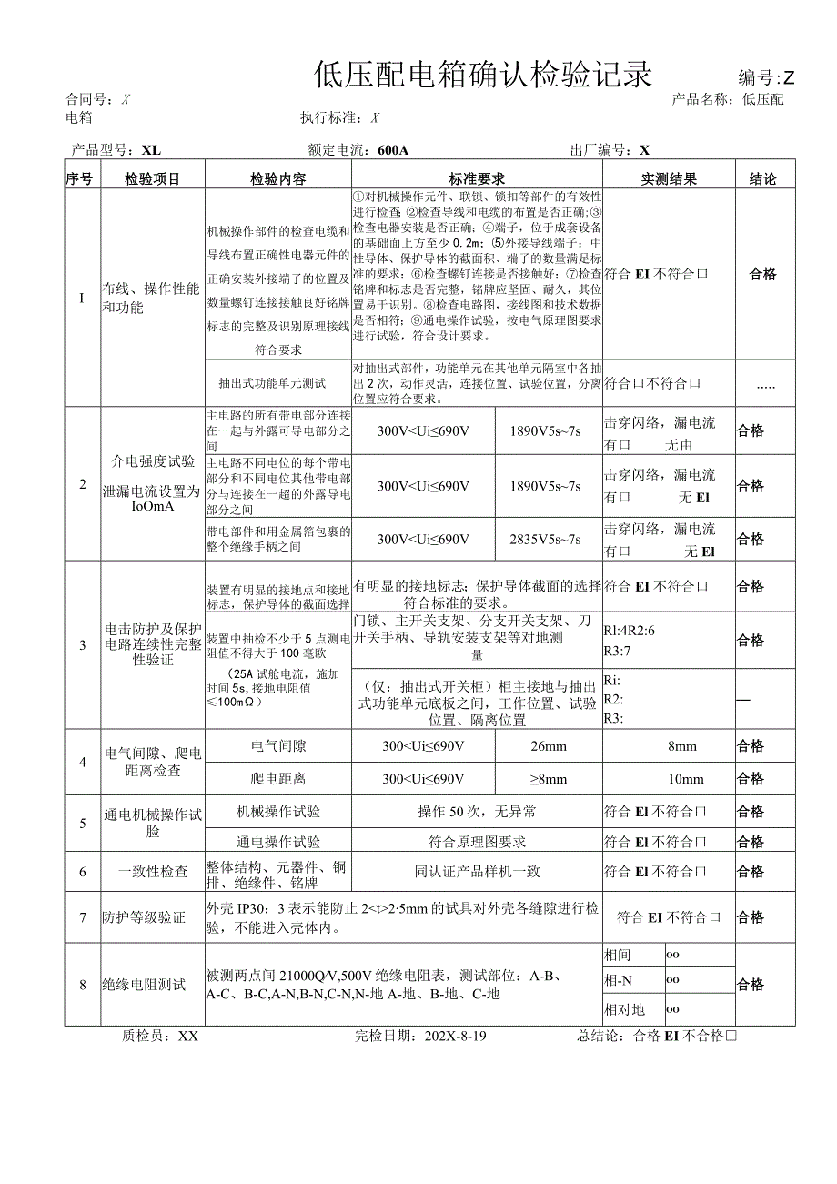 XX电器股份有限公司低压配电设备确认检验单(2023年).docx_第1页