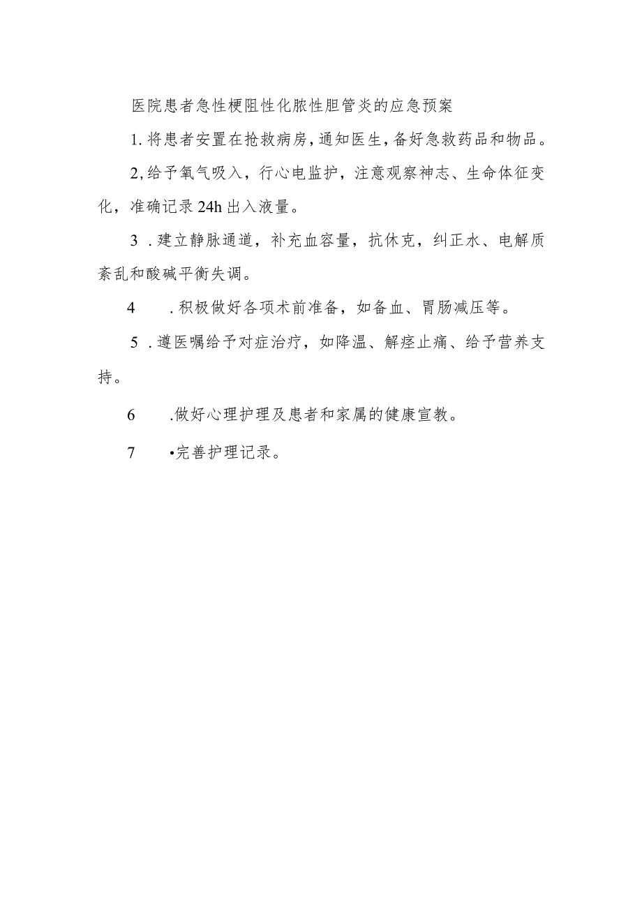 医院患者急性梗阻性化脓性胆管炎的应急预案.docx_第1页