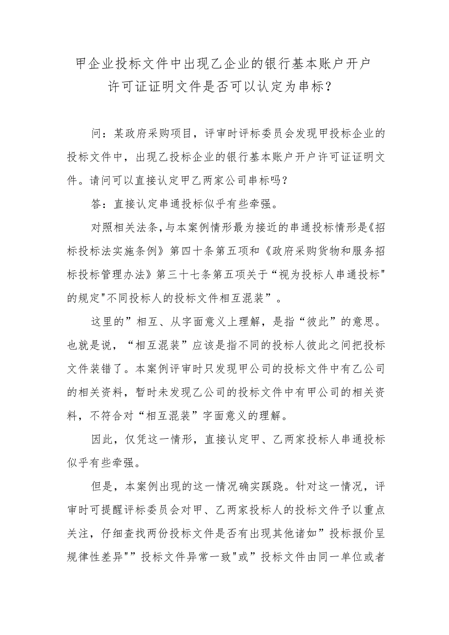 甲企业投标文件中出现乙企业的银行基本账户开户许可证证明文件是否可以认定为串标？.docx_第1页