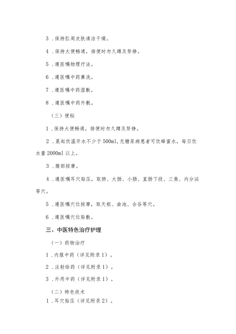 痔病（外痔）中医护理方案2023版与护理效果评价表.docx_第2页