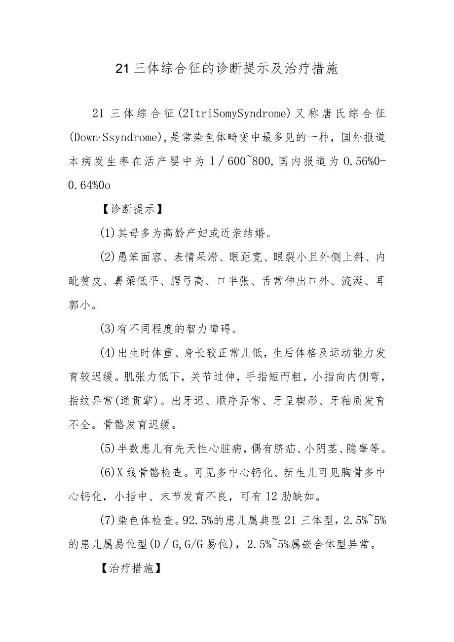 21三体综合征的诊断提示及治疗措施.docx_第1页