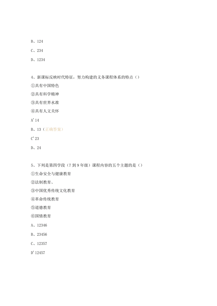 道德与法治新课程标准测试题.docx_第2页