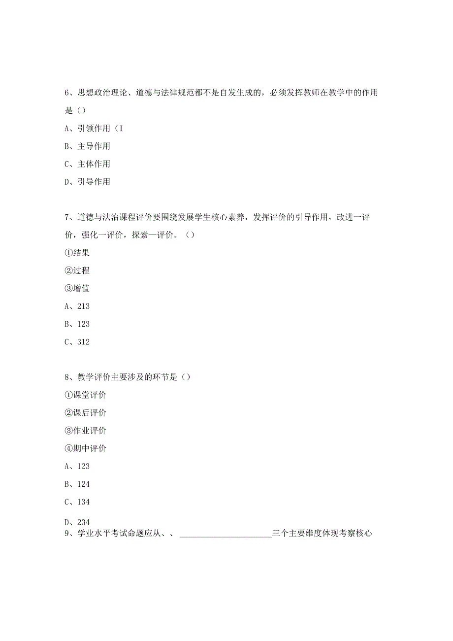 道德与法治新课程标准测试题.docx_第3页