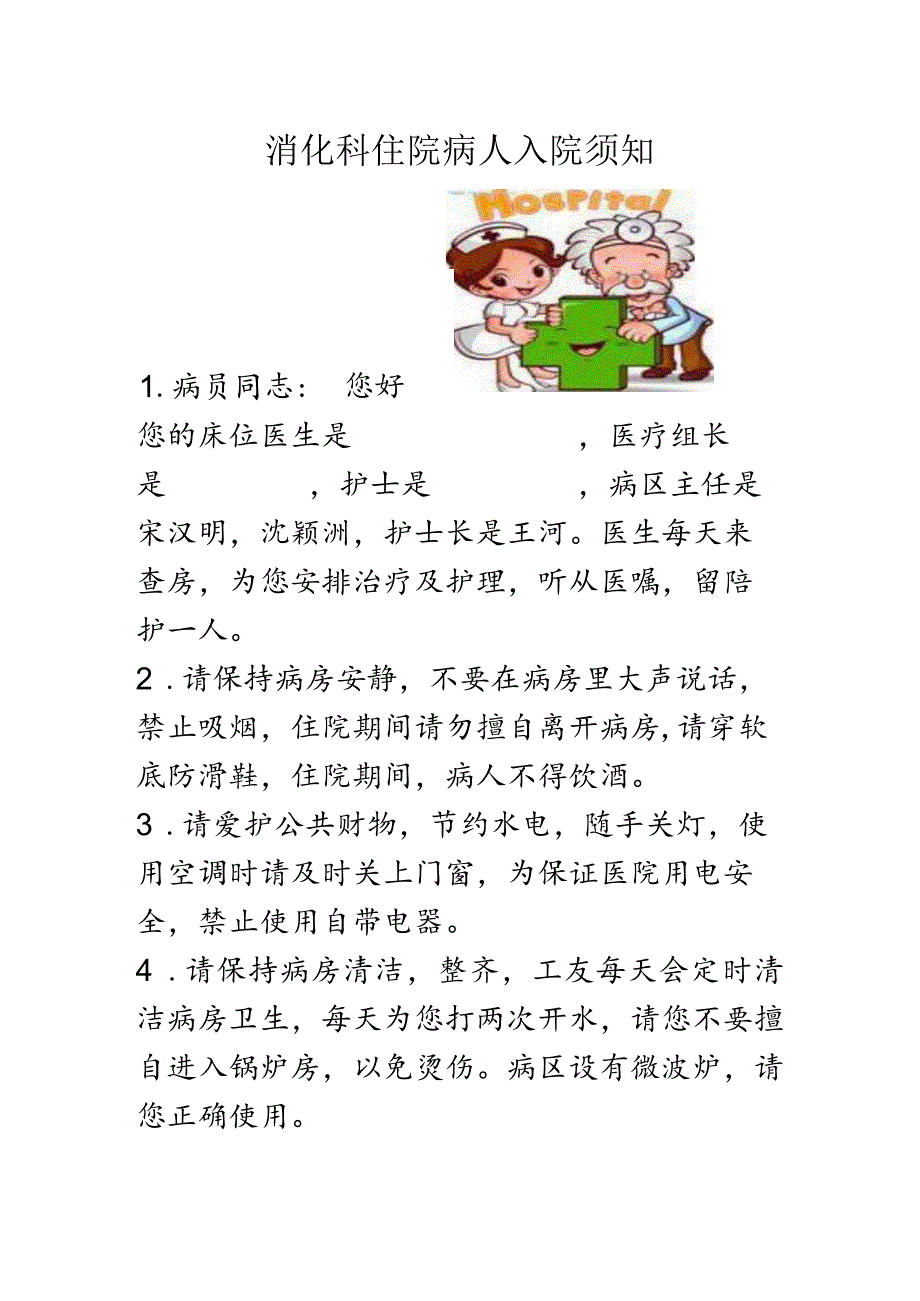 消化科健康教育(消化科住院病人入院须知).docx_第1页