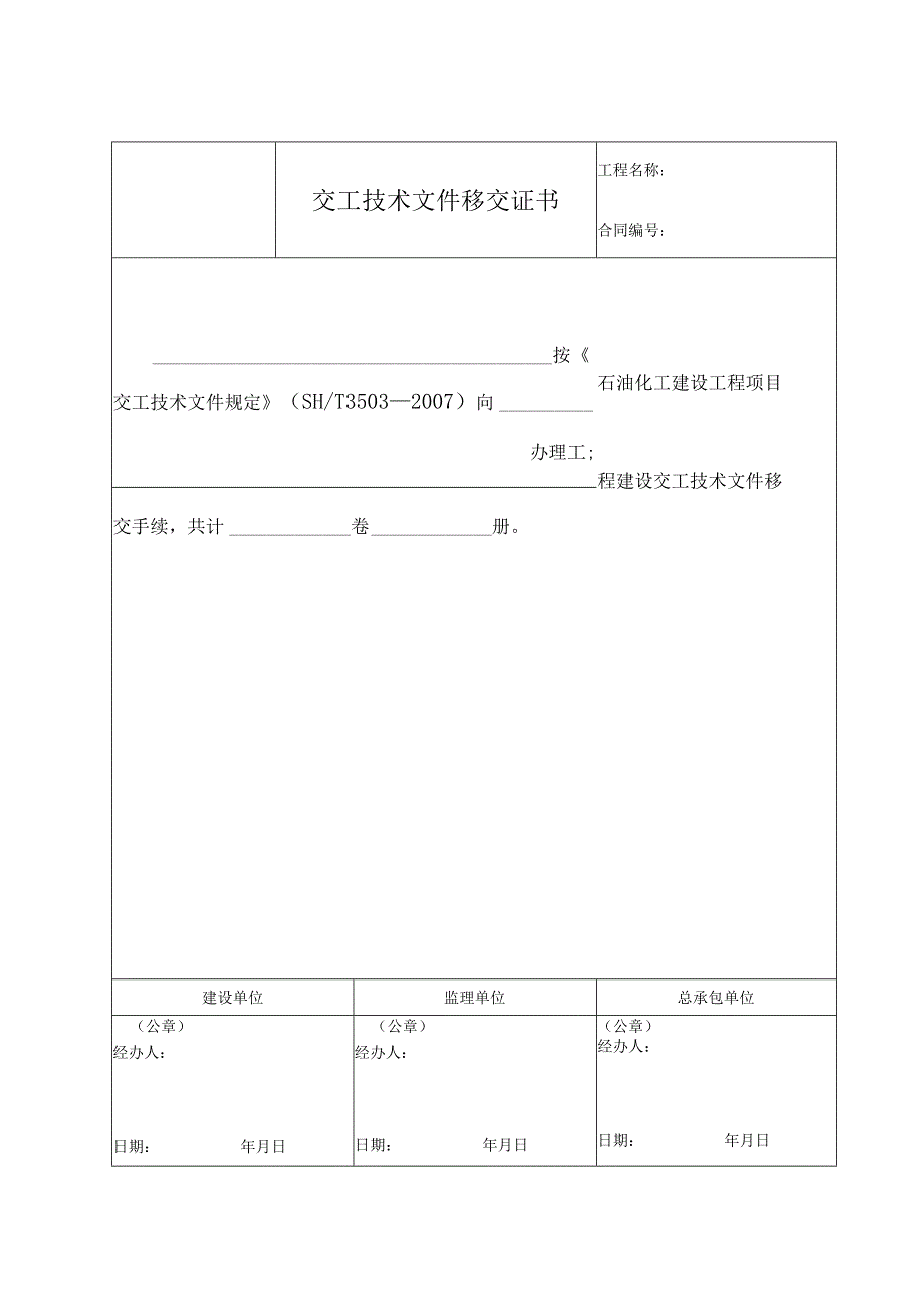 交工技术文件移交证书.docx_第1页