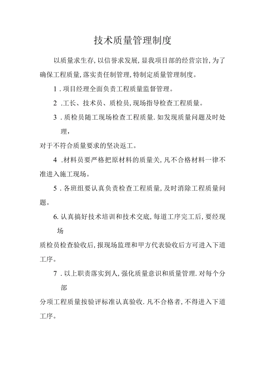 工程技术质量管理制度.docx_第1页