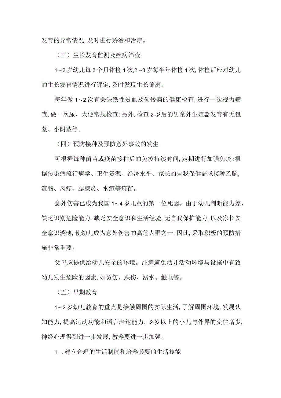 幼儿期的保健要点和保健措施.docx_第2页