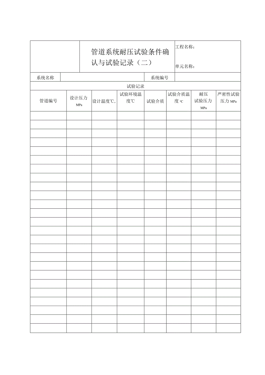 管道系统耐压试验条件确认与试验记录（二）.docx_第1页