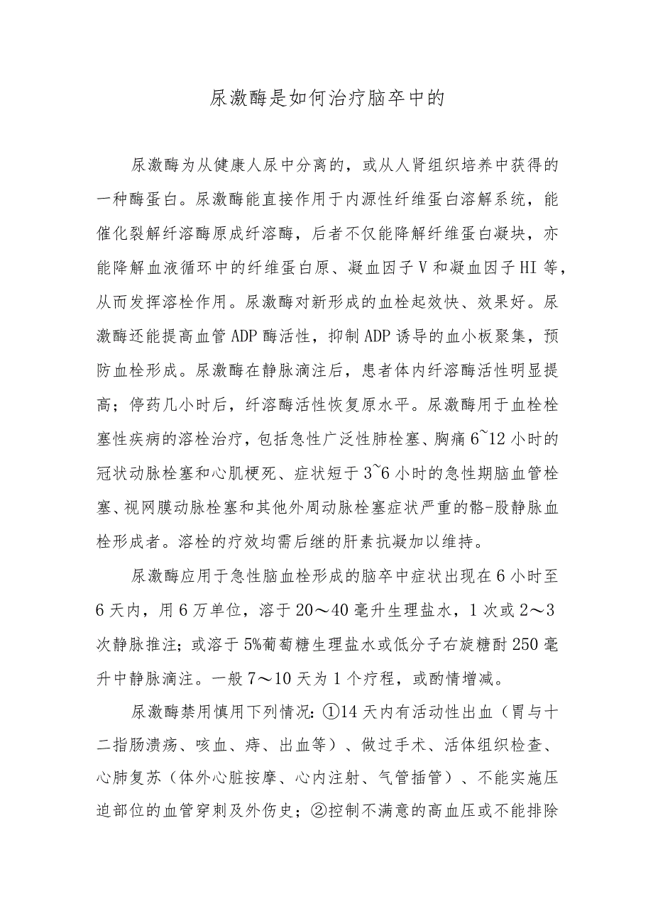 尿激酶是如何治疗脑卒中的.docx_第1页