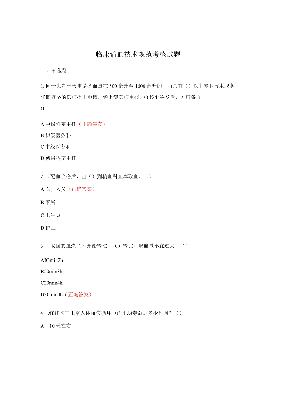 临床输血技术规范考核试题.docx_第1页