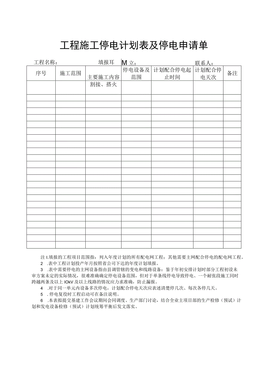 工程施工停电计划表及停电申请单.docx_第1页