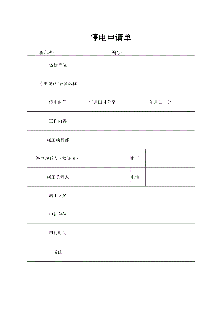 工程施工停电计划表及停电申请单.docx_第2页