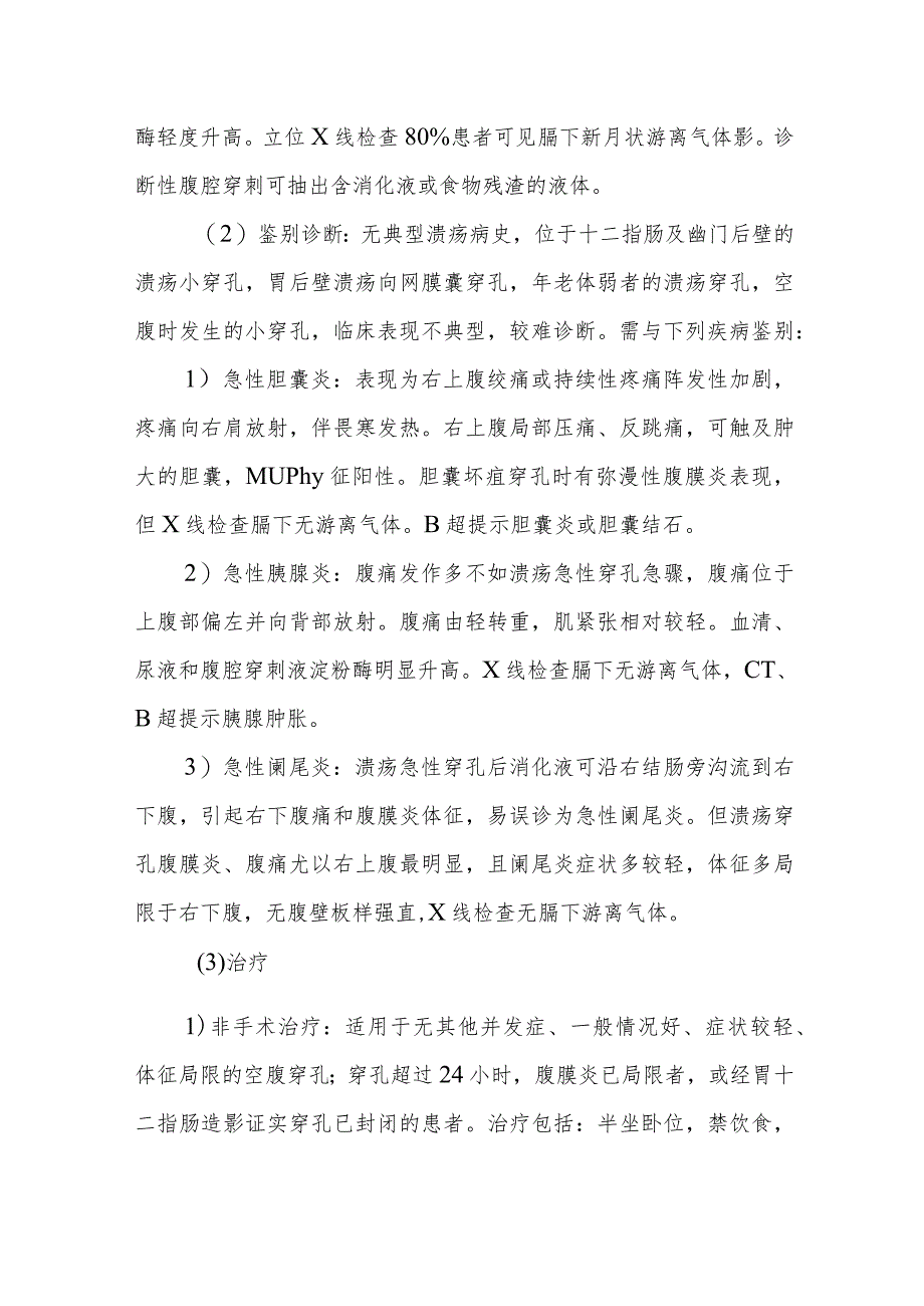 医院胃、十二指肠溃疡穿孔患者护理常规.docx_第2页