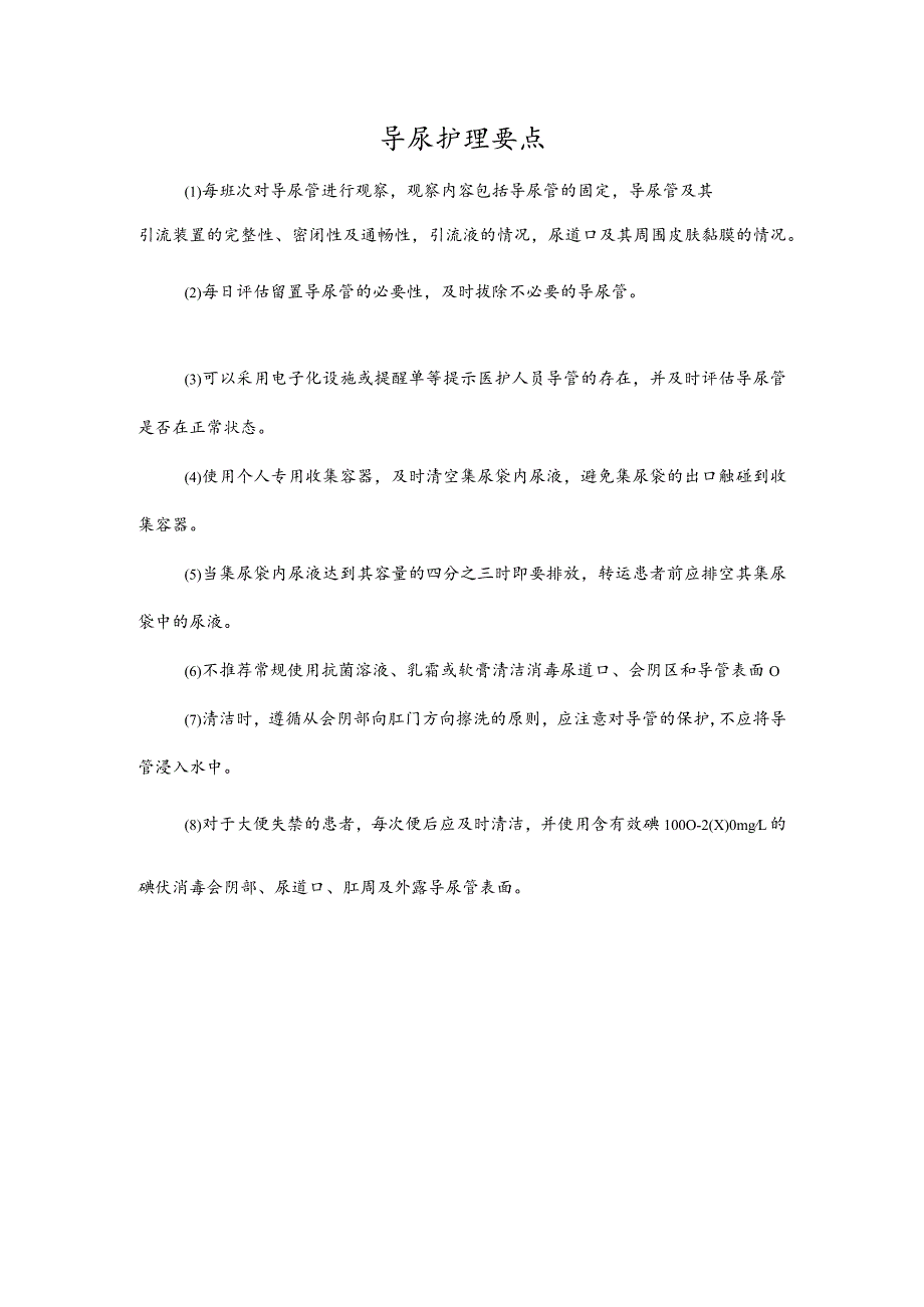 导尿护理要点.docx_第1页