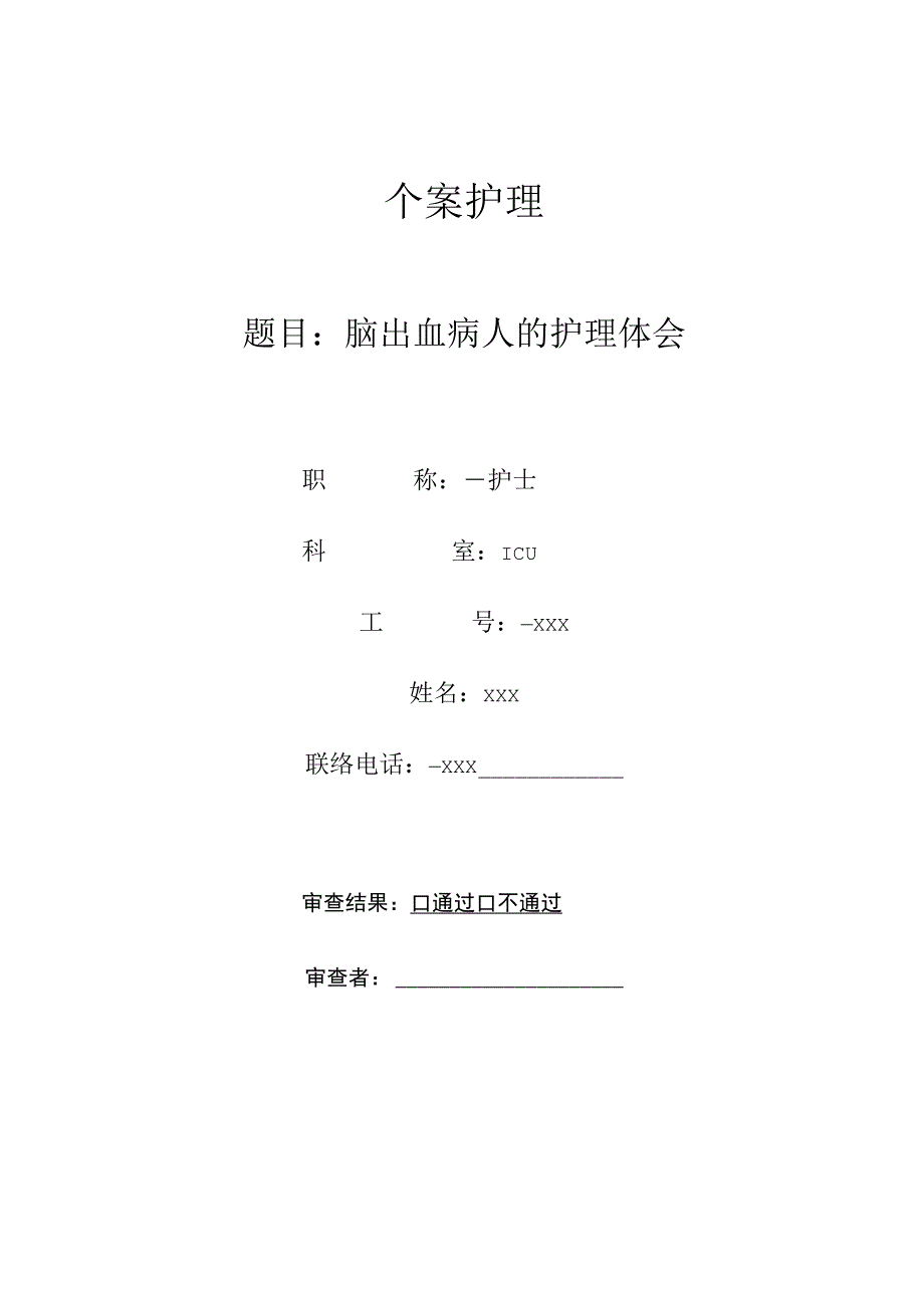 脑出血病人的个案护理.docx_第1页