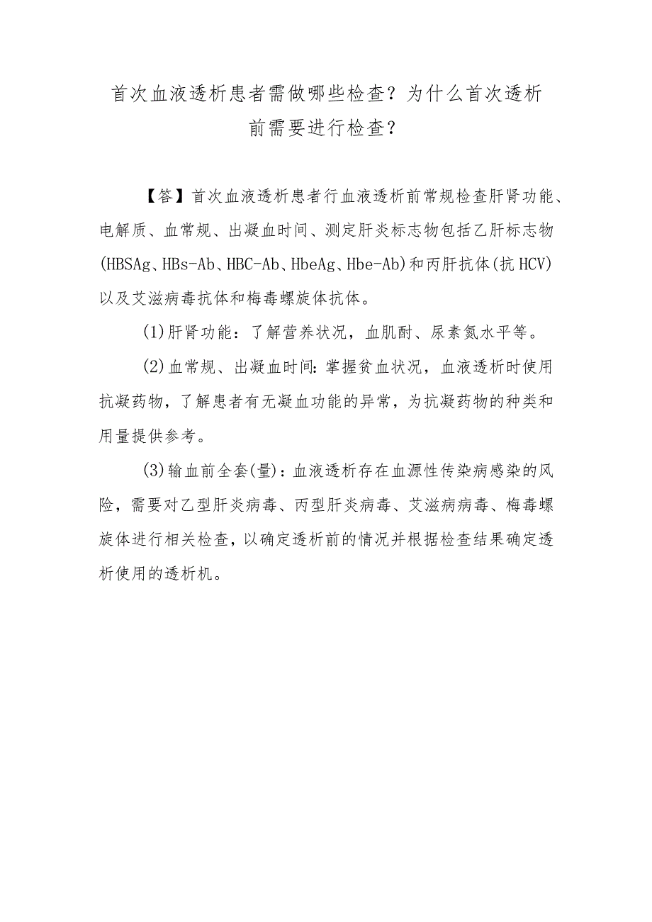 首次血液透析患者需做哪些检查？为什么首次透析前需要进行检查？.docx_第1页