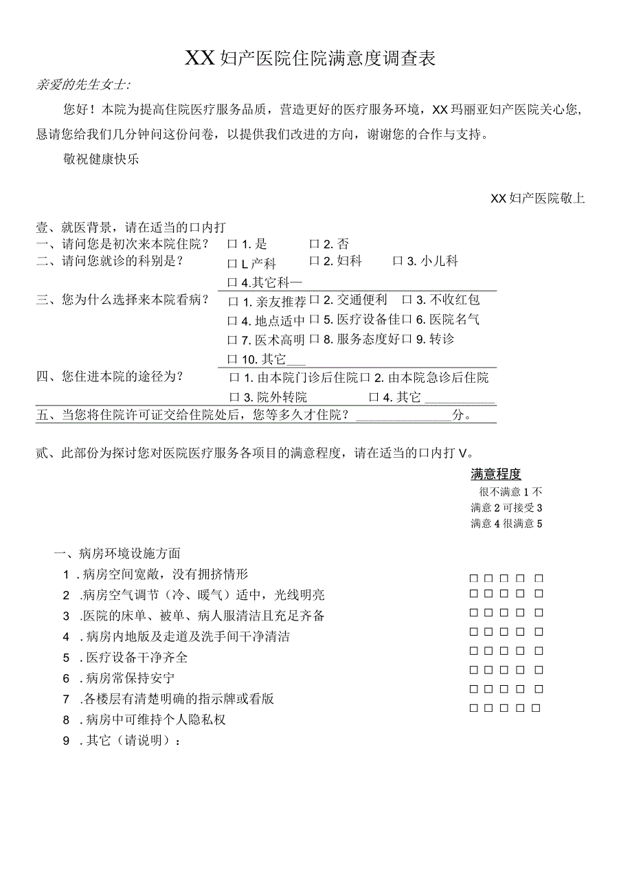 外资妇婴医院妇产医院住院满意度调查表.docx_第1页