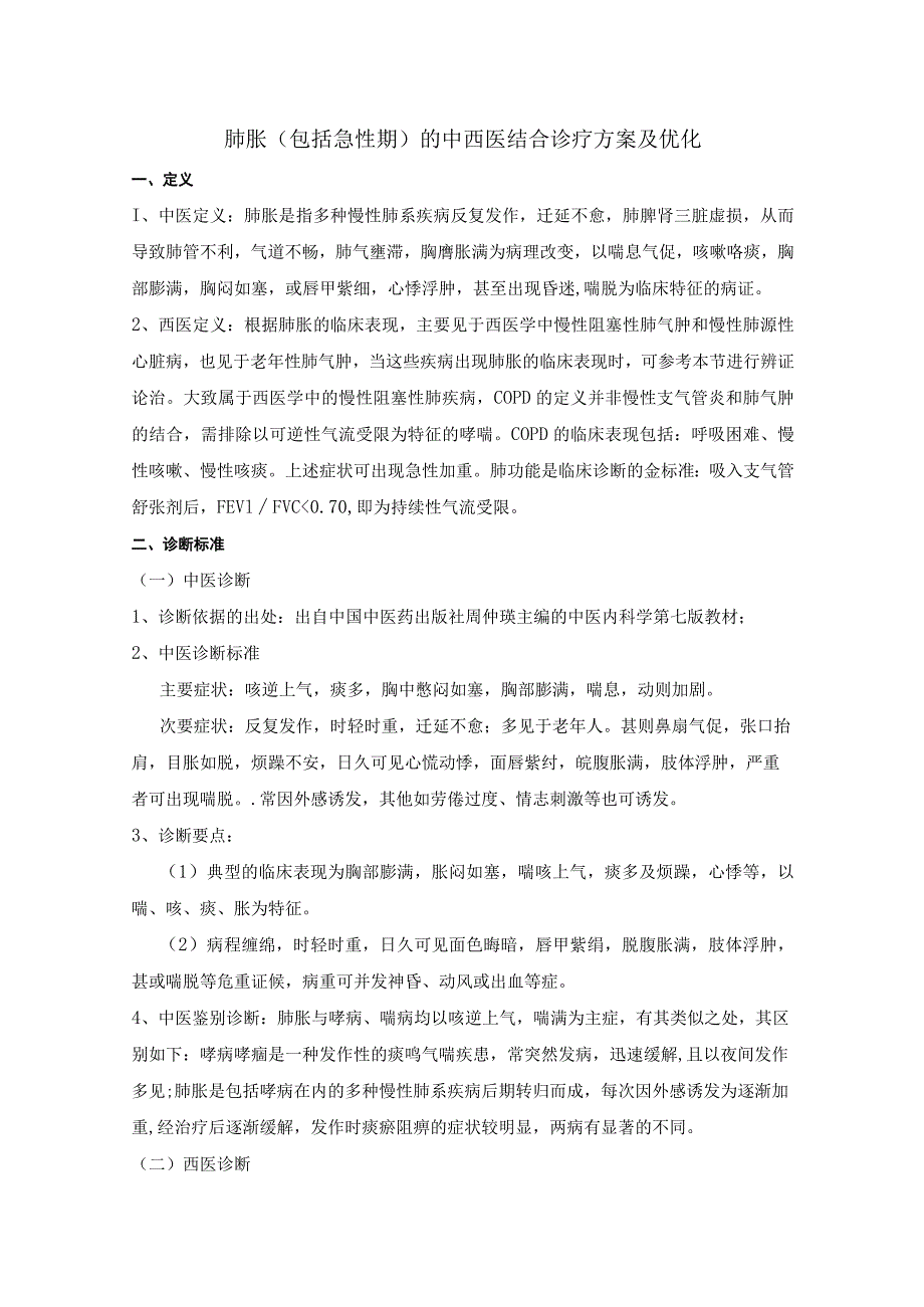 肺胀（包括急性期）的中西医结合诊疗方案及优化.docx_第1页