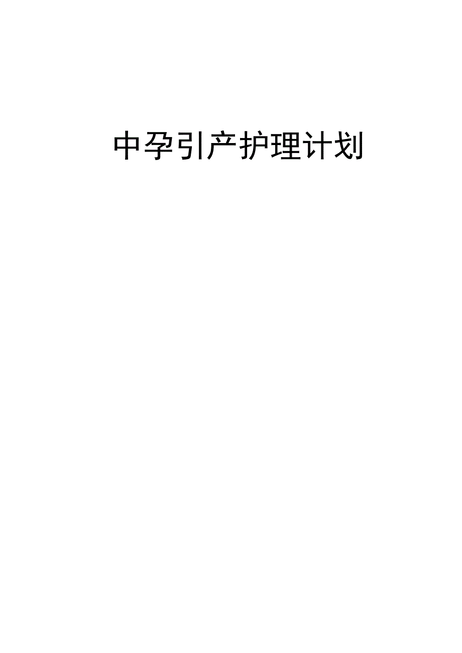 妇科中孕引产护理计划个案护理.docx_第1页