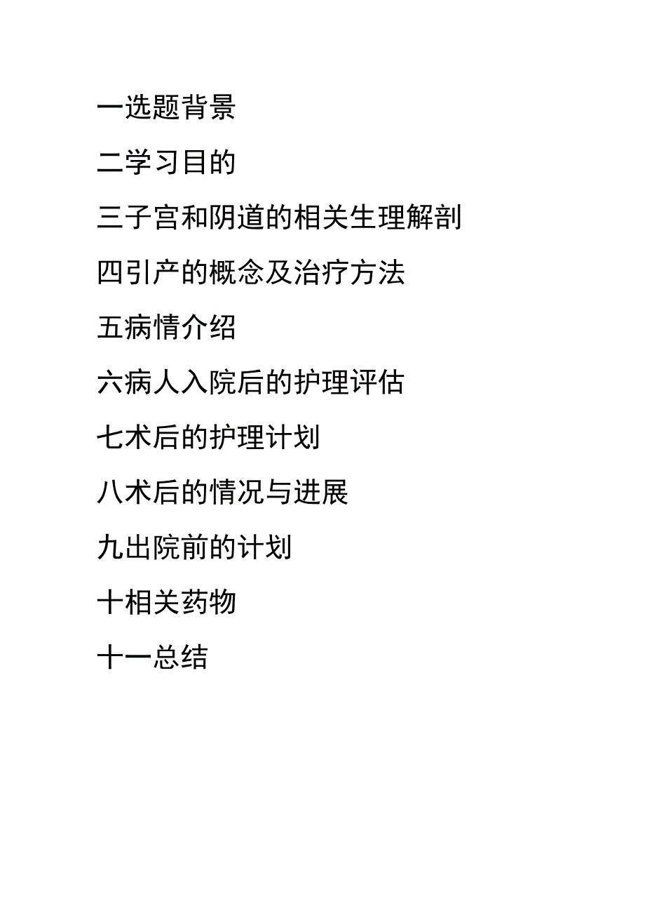 妇科中孕引产护理计划个案护理.docx_第2页