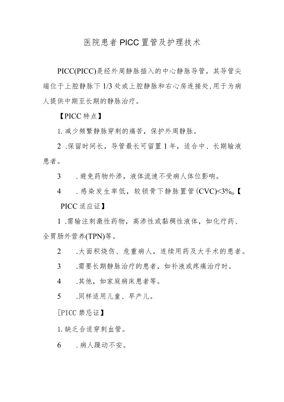 医院患者PICC置管及护理技术.docx_第1页