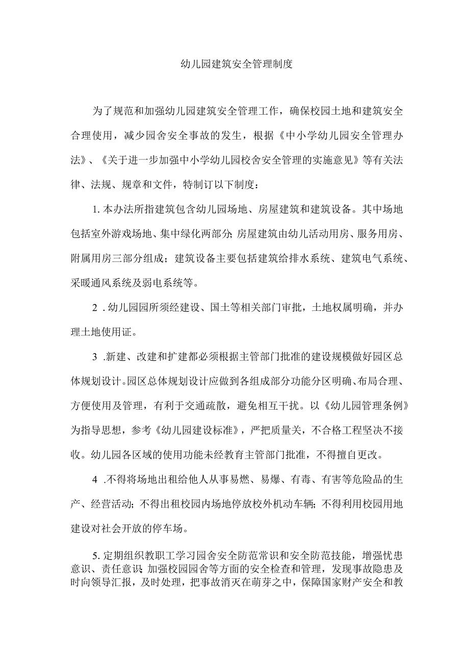 幼儿园建筑安全管理制度.docx_第1页