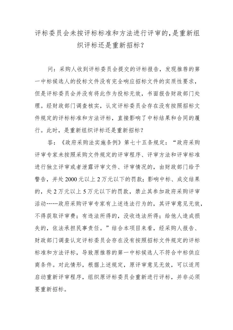 评标委员会未按评标标准和方法进行评审的是重新组织评标还是重新招标？.docx_第1页