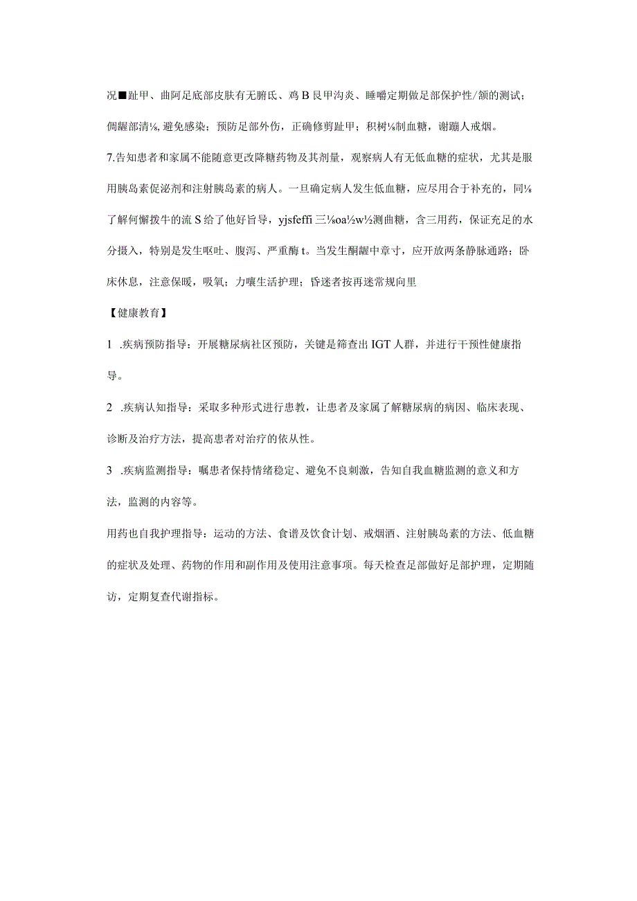 糖尿病护理常规.docx_第2页