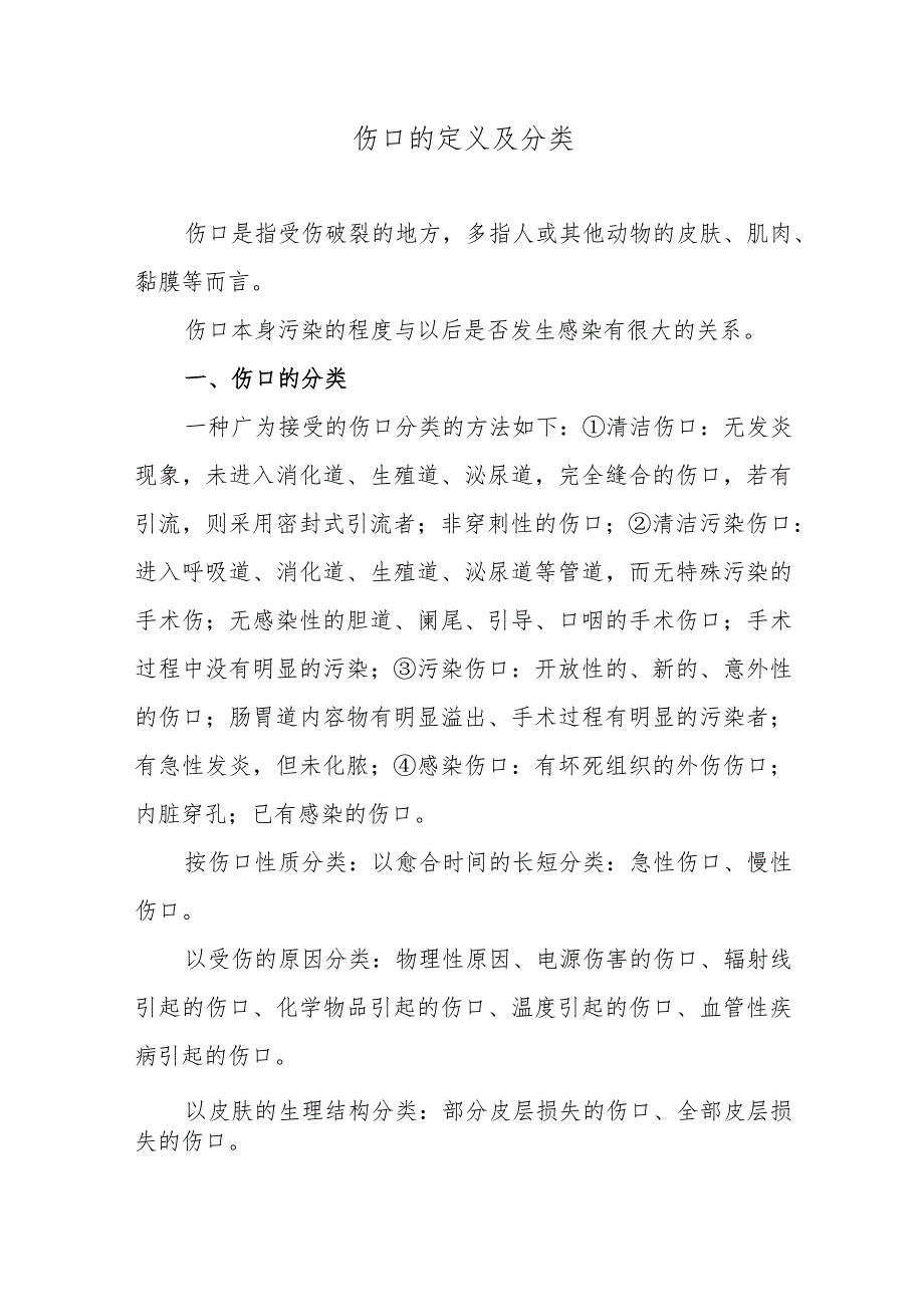 伤口的定义及分类.docx_第1页