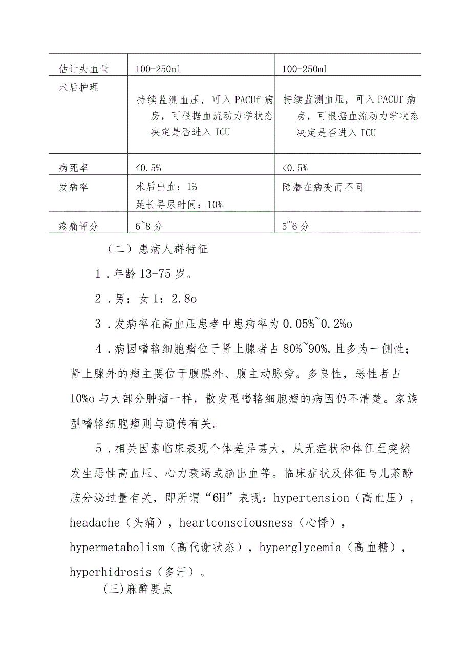 嗜铬细胞瘤手术麻醉技术.docx_第2页