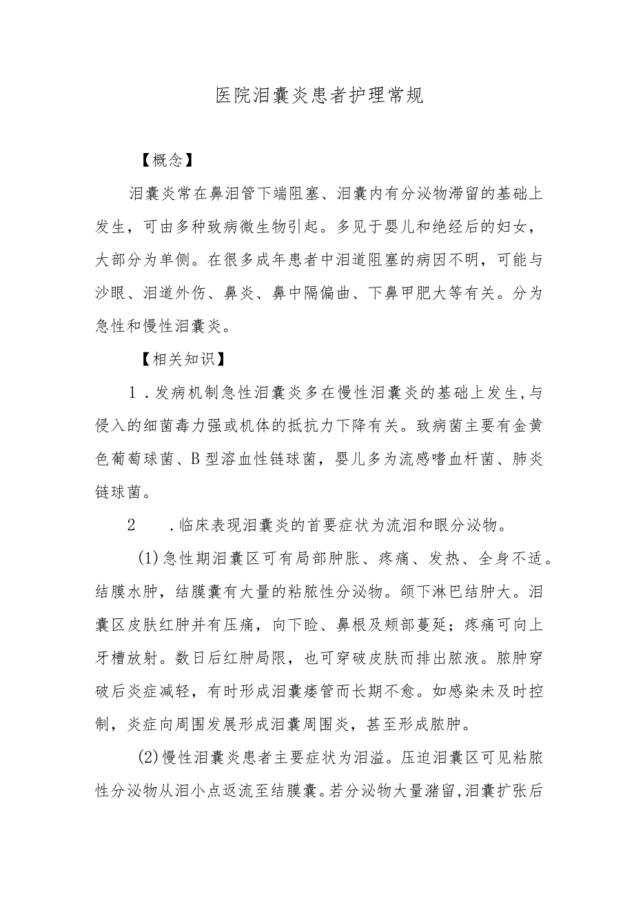 医院泪囊炎患者护理常规.docx_第1页