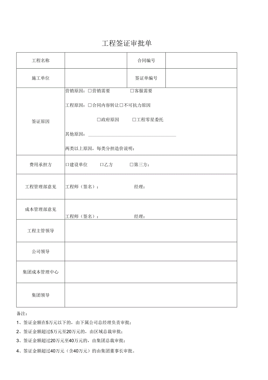 工程签证审批表.docx_第1页