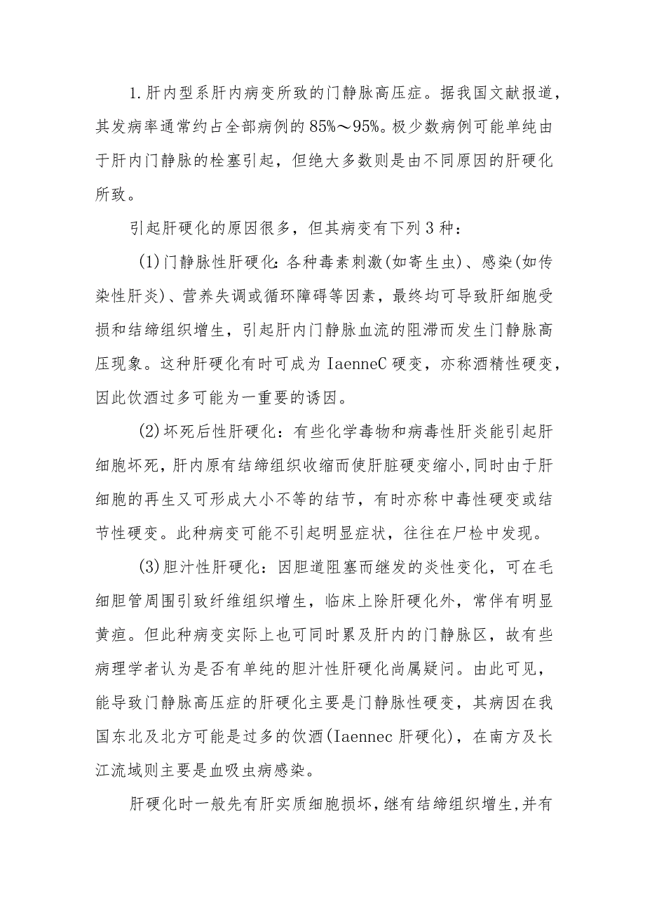 肝胆外科门静脉高压症疾病诊疗技术.docx_第3页