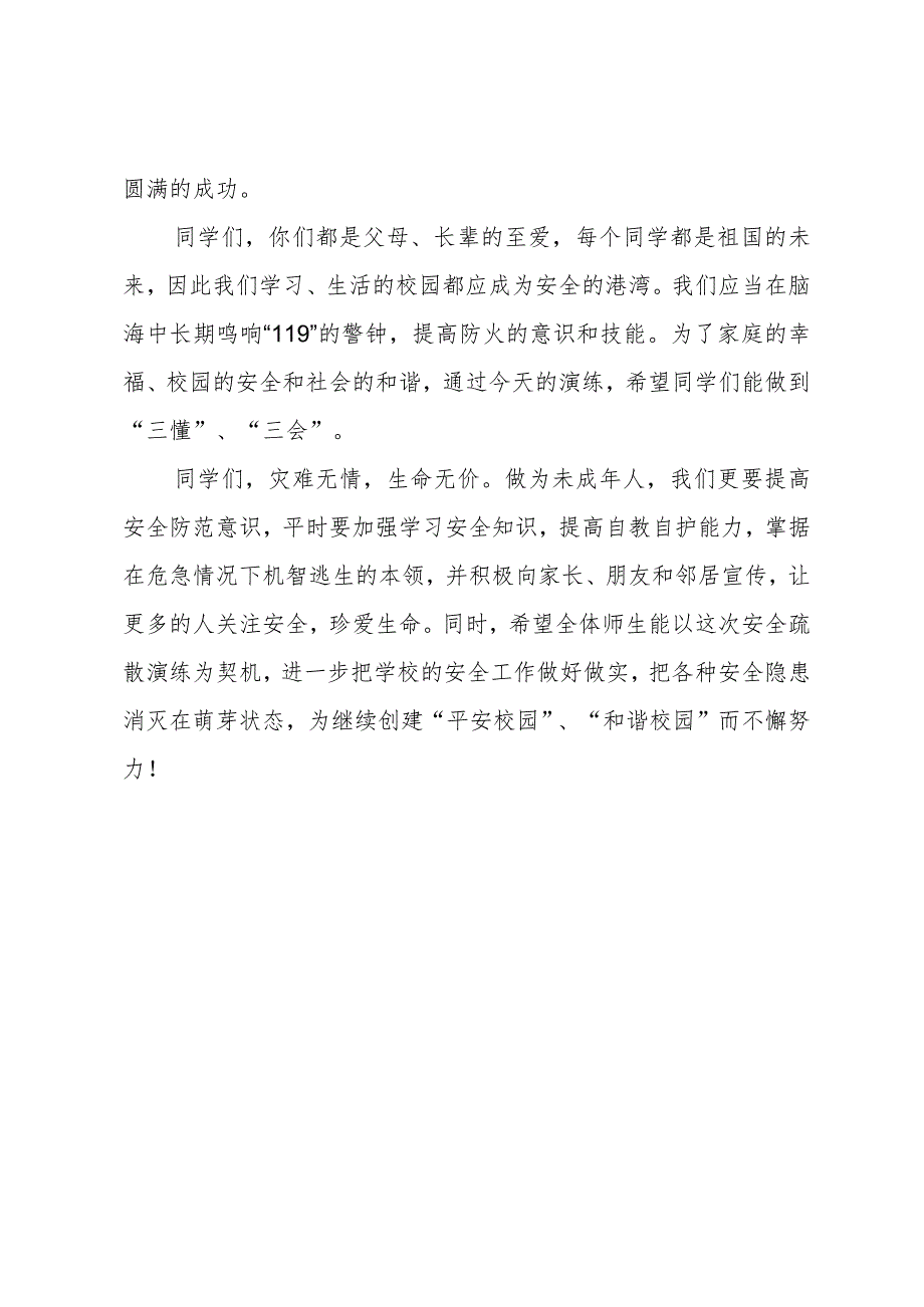 校长在学校消防疏散演练活动上的总结讲话.docx_第2页