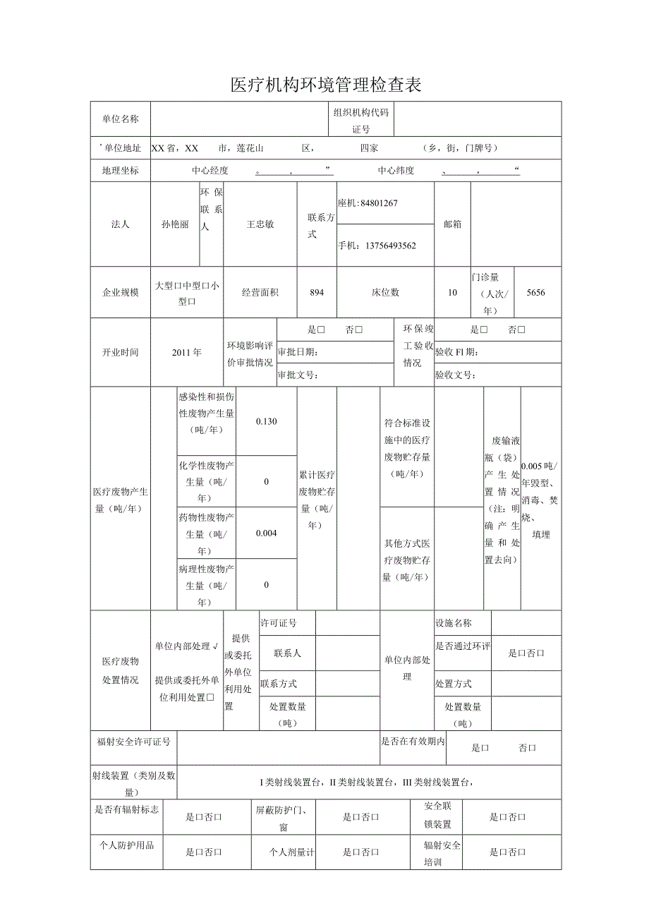 医疗机构环境管理检查表.docx_第1页