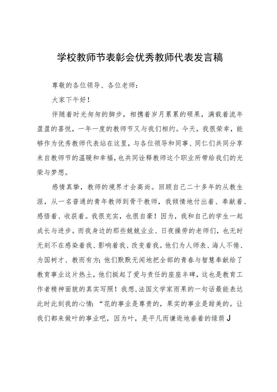 学校教师节表彰会优秀教师代表发言稿.docx_第1页