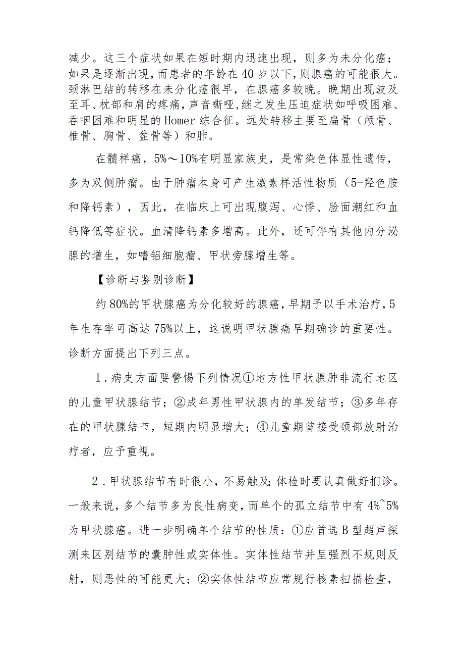 医院甲状腺肿瘤患者护理常规.docx_第3页