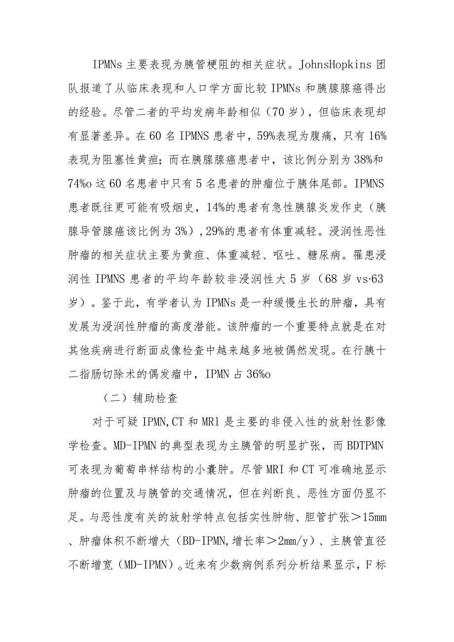 肝胆外科胰腺囊性肿瘤和神经内分泌肿瘤疾病诊疗技术.docx_第2页