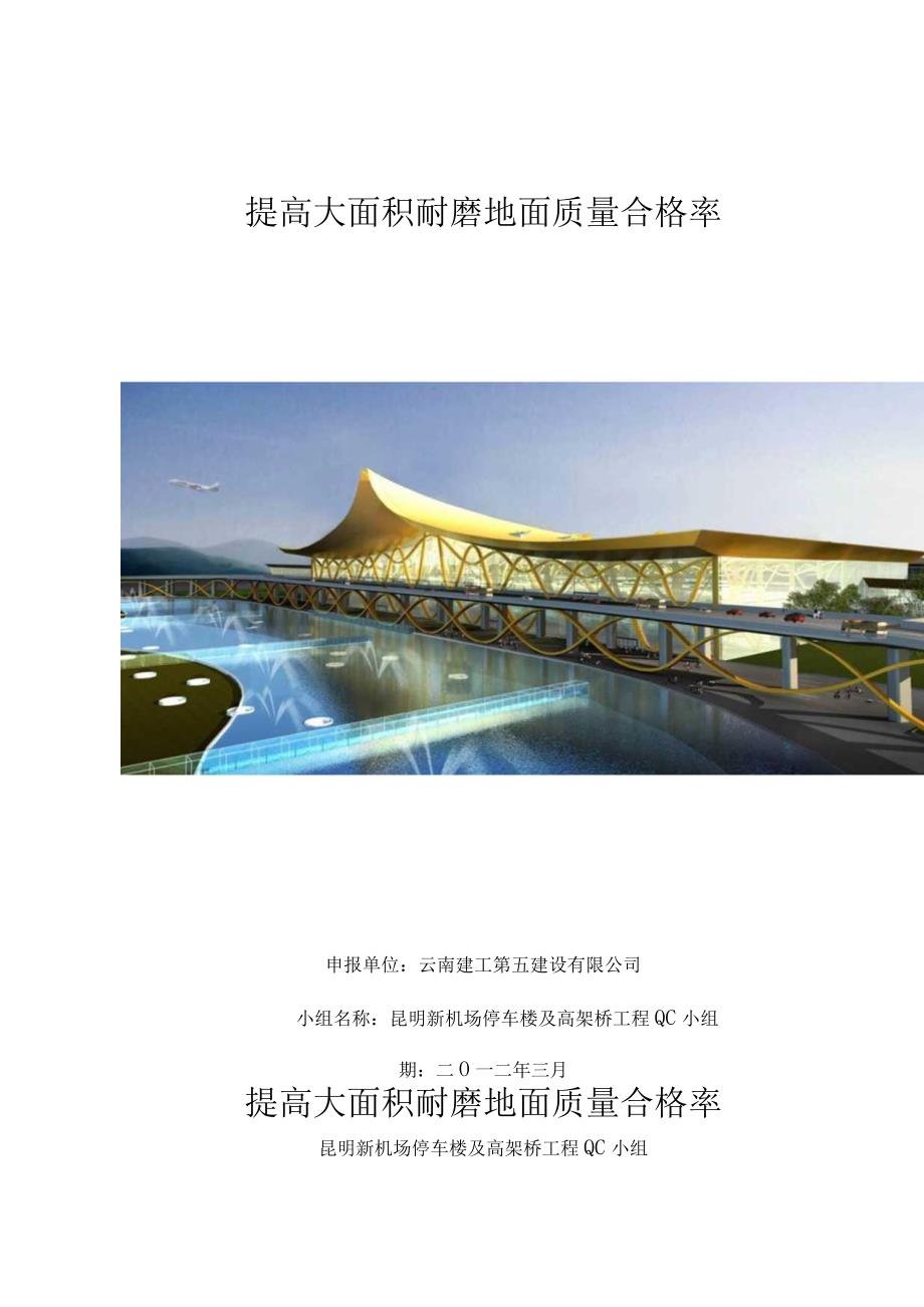 工程建设公司QC小组提高大面积耐磨地面质量合格率成果汇报书.docx_第1页