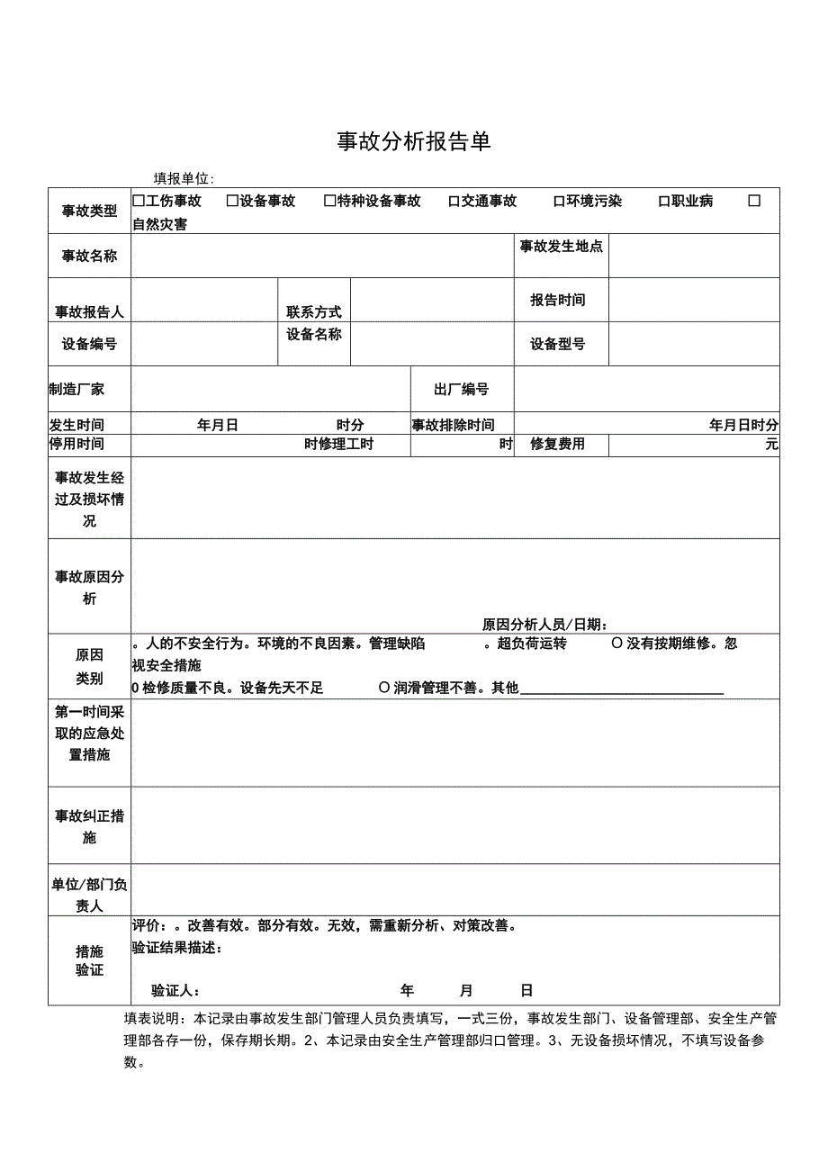 事故分析报告单.docx_第1页