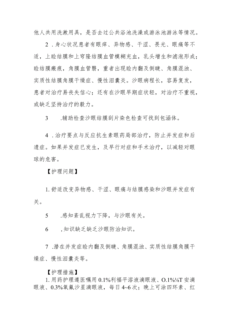 医院沙眼患者护理常规.docx_第3页