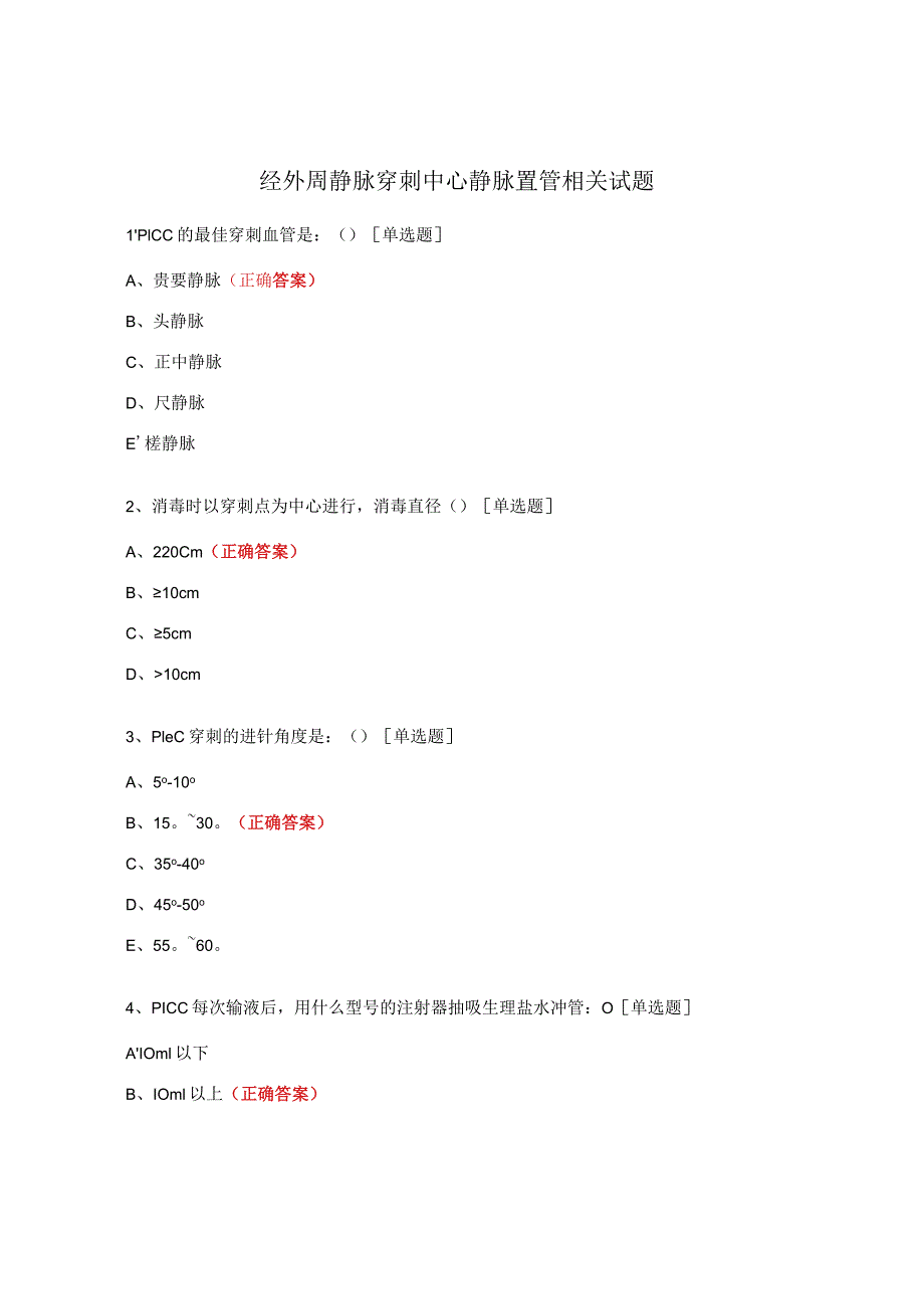 经外周静脉穿刺中心静脉置管相关试题.docx_第1页