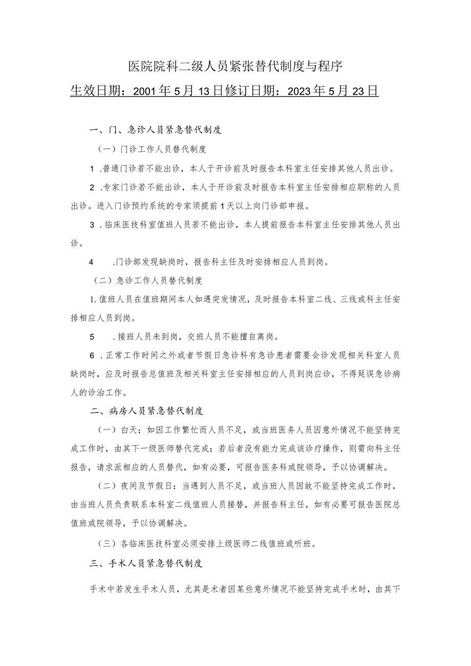 医院院科二级人员紧张替代制度与程序.docx_第1页