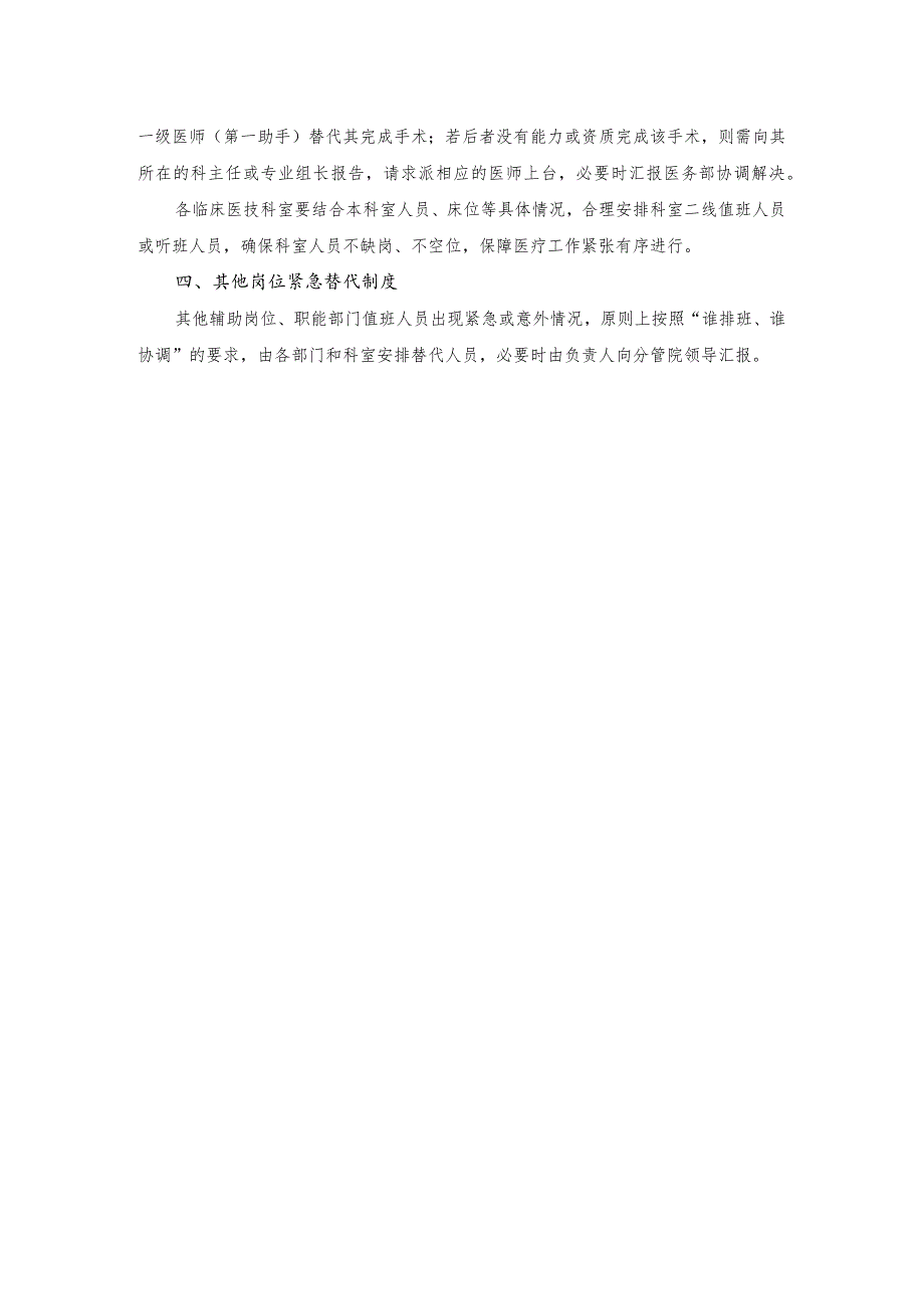 医院院科二级人员紧张替代制度与程序.docx_第2页