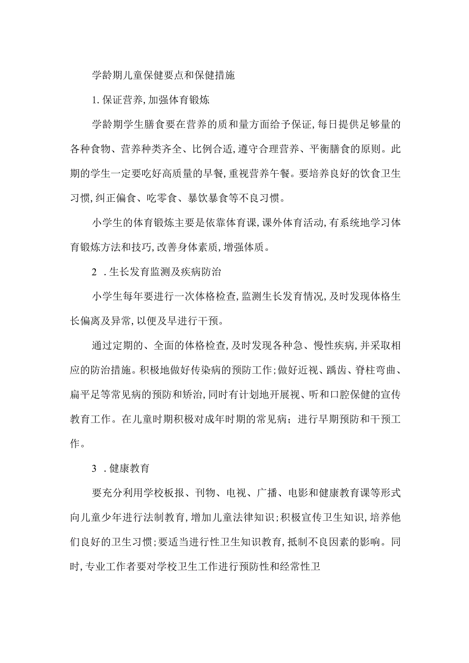 学龄期儿童保健要点和保健措施.docx_第1页